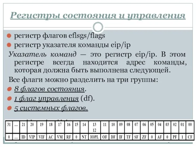 Регистры состояния и управления регистр флагов eflsgs/flags регистр указателя команды eip/ip