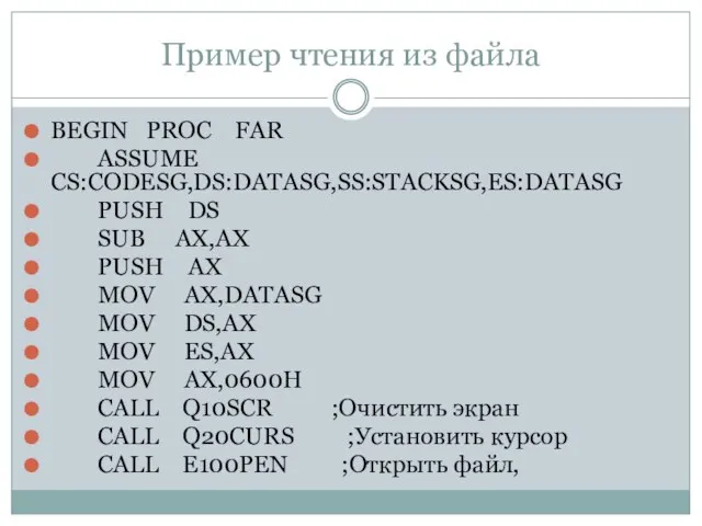 Пример чтения из файла BEGIN PROC FAR ASSUME CS:CODESG,DS:DATASG,SS:STACKSG,ES:DATASG PUSH DS