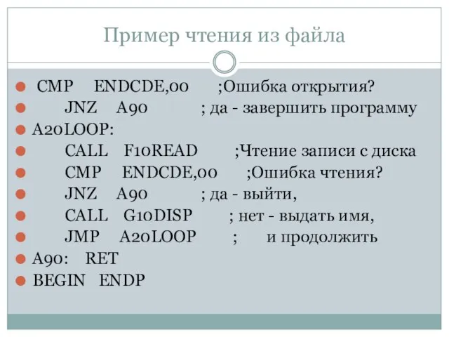 Пример чтения из файла CMP ENDCDE,00 ;Ошибка открытия? JNZ A90 ;