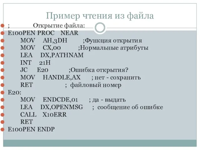 Пример чтения из файла ; Открытие файла: E100PEN PROC NEAR MOV