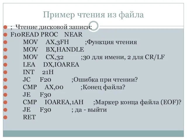 Пример чтения из файла ; Чтение дисковой записи: F10READ PROC NEAR