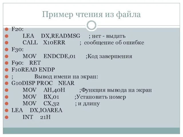 Пример чтения из файла F20: LEA DX,READMSG ; нет - выдать