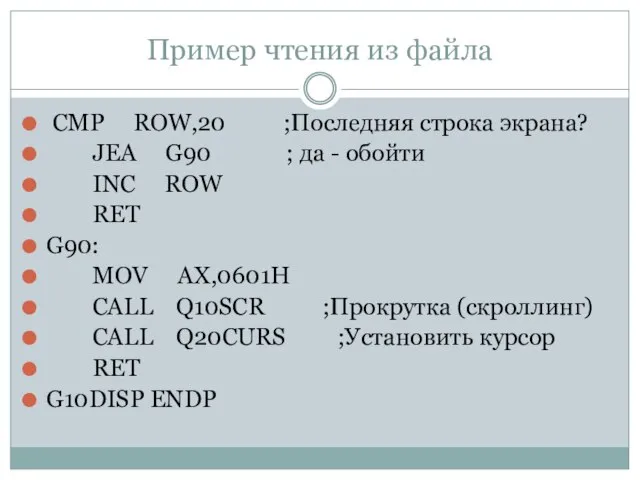 Пример чтения из файла CMP ROW,20 ;Последняя строка экрана? JEA G90