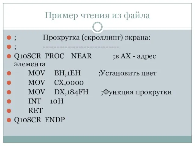 Пример чтения из файла ; Прокрутка (скроллинг) экрана: ; ---------------------------- Q10SCR