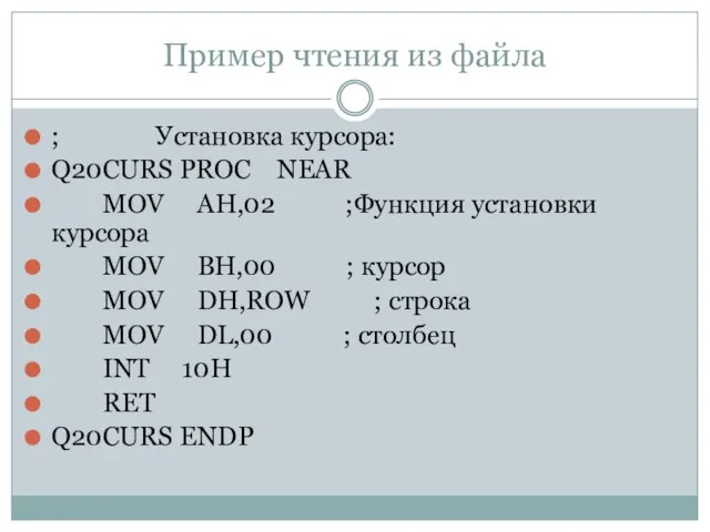 Пример чтения из файла ; Установка курсора: Q20CURS PROC NEAR MOV