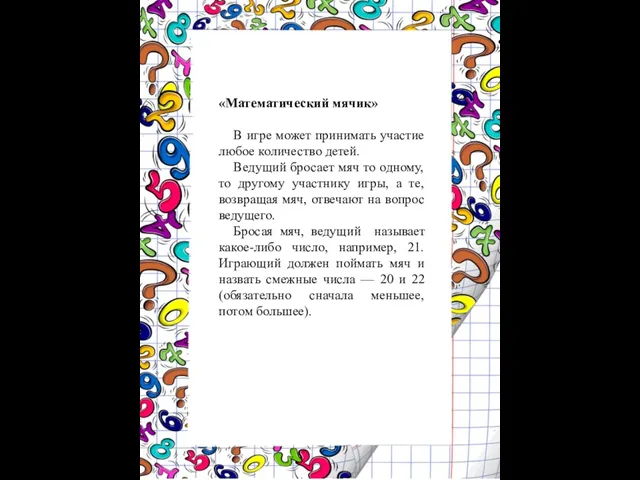 «Математический мячик» В игре может принимать участие любое количество детей. Ведущий