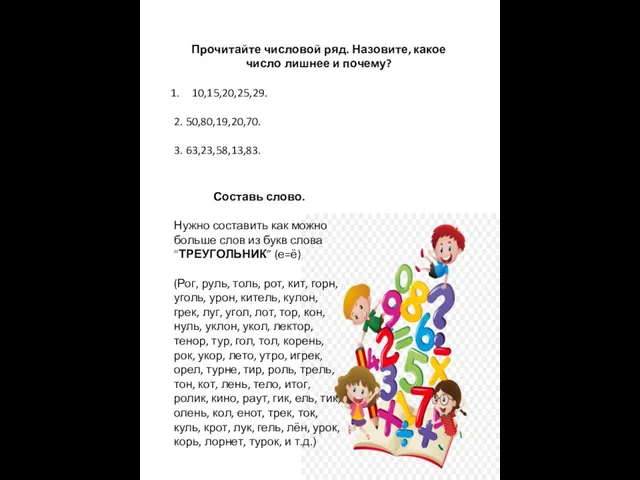 Прочитайте числовой ряд. Назовите, какое число лишнее и почему? 10,15,20,25,29. 2.