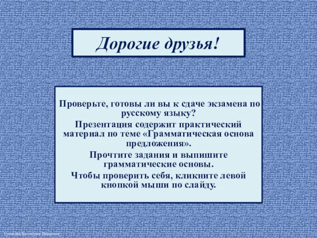 Дорогие друзья! Проверьте, готовы ли вы к сдаче экзамена по русскому