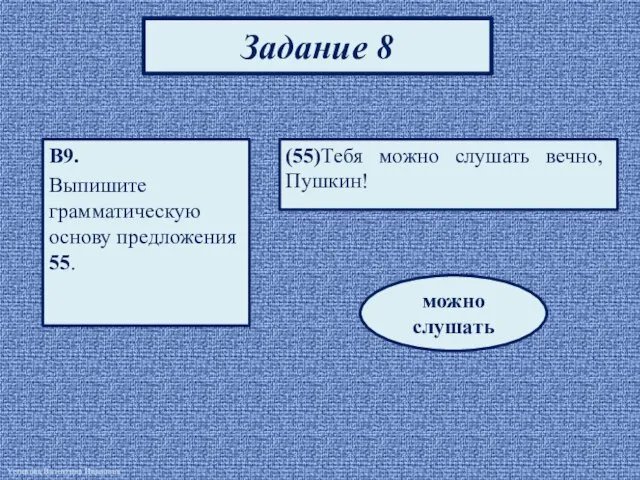 Задание 8 В9. Выпишите грамматическую основу предложения 55. (55)Тебя можно слушать