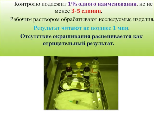 Контролю подлежит 1% одного наименования, но не менее 3-5 единиц. Рабочим