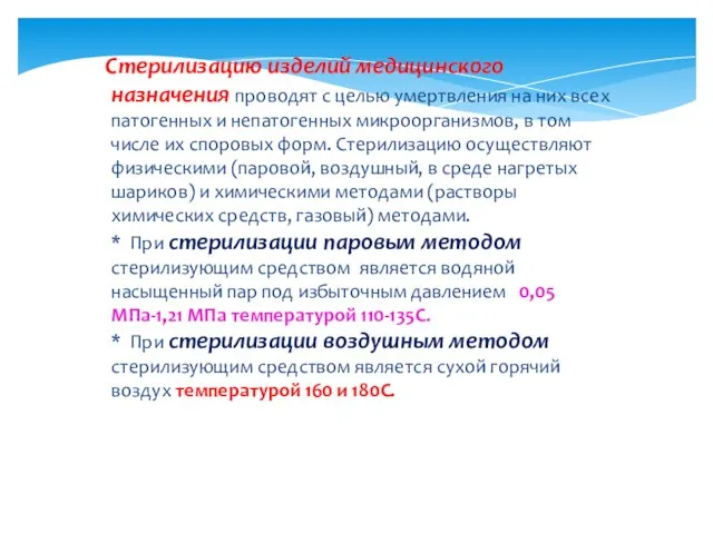 Стерилизацию изделий медицинского назначения проводят с целью умертвления на них всех