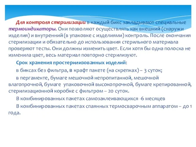 Для контроля стерилизации в каждый бикс закладывают специальные термоиндикаторы. Они позволяют