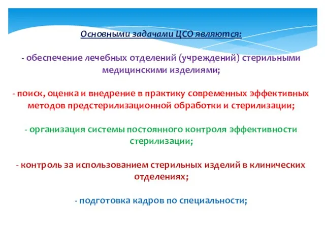 Основными задачами ЦСО являются: - обеспечение лечебных отделений (учреждений) стерильными медицинскими