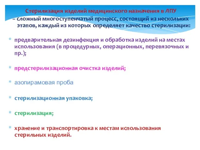 Стерилизация изделий медицинского назначения в ЛПУ – сложный многоступенчатый процесс, состоящий