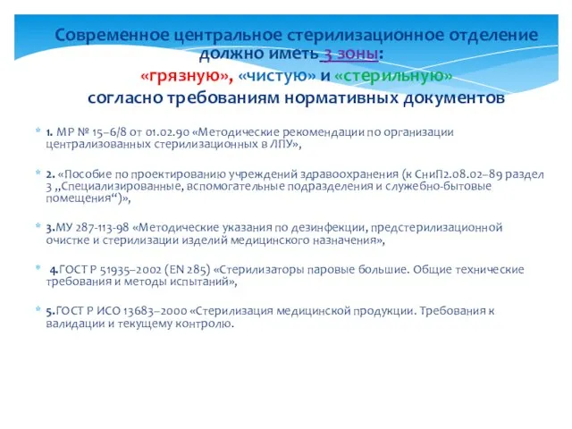 Современное центральное стерилизационное отделение должно иметь 3 зоны: «грязную», «чистую» и