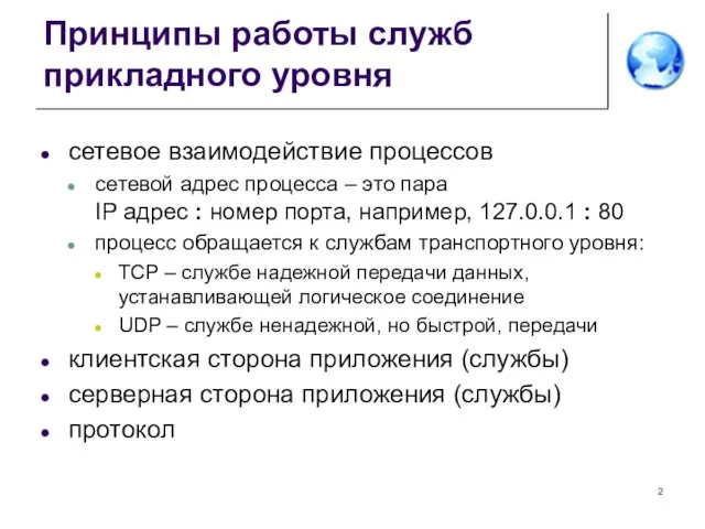 Принципы работы служб прикладного уровня сетевое взаимодействие процессов сетевой адрес процесса