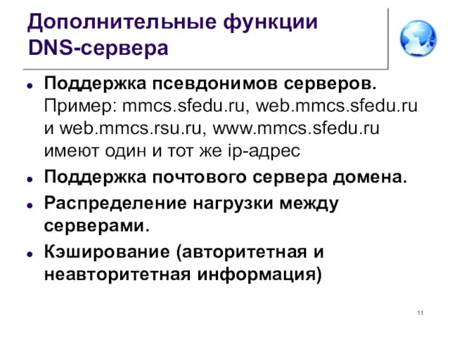 Дополнительные функции DNS-сервера Поддержка псевдонимов серверов. Пример: mmcs.sfedu.ru, web.mmcs.sfedu.ru и web.mmcs.rsu.ru,