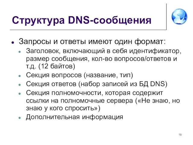 Структура DNS-сообщения Запросы и ответы имеют один формат: Заголовок, включающий в