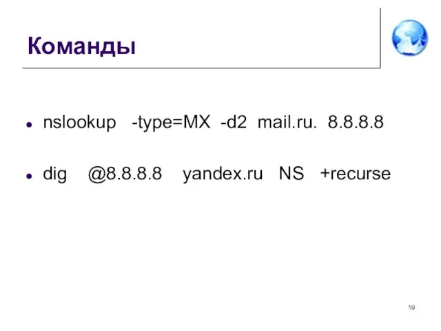 Команды nslookup -type=MX -d2 mail.ru. 8.8.8.8 dig @8.8.8.8 yandex.ru NS +recurse