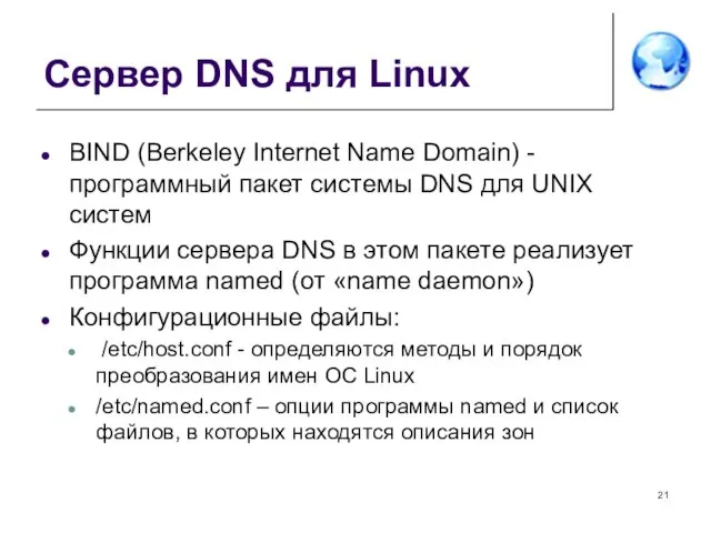 Сервер DNS для Linux BIND (Berkeley Internet Name Domain) - программный