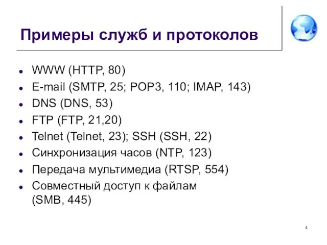 Примеры служб и протоколов WWW (HTTP, 80) E-mail (SMTP, 25; POP3,