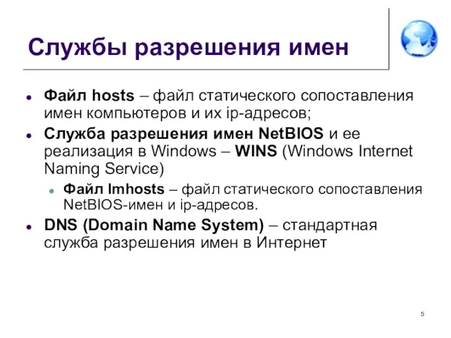 Службы разрешения имен Файл hosts – файл статического сопоставления имен компьютеров