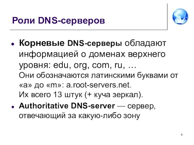 Роли DNS-серверов Корневые DNS-серверы обладают информацией о доменах верхнего уровня: edu,