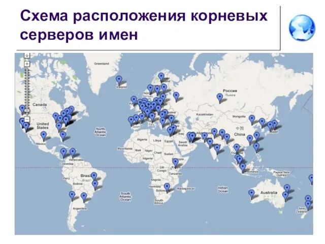 Схема расположения корневых серверов имен