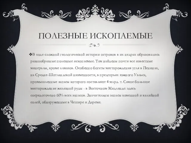 ПОЛЕЗНЫЕ ИСКОПАЕМЫЕ В ходе сложной геологической истории островов в их недрах