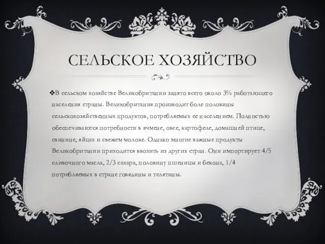 СЕЛЬСКОЕ ХОЗЯЙСТВО В сельском хозяйстве Великобритании занято всего около 3% работающего