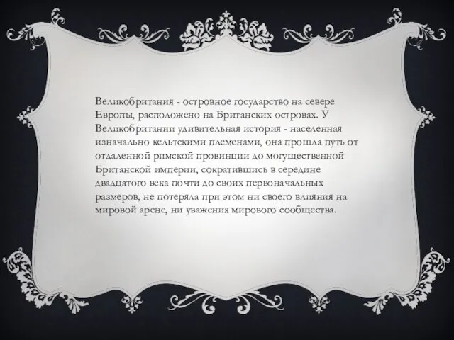 Великобритания - островное государство на севере Европы, расположено на Британских островах.