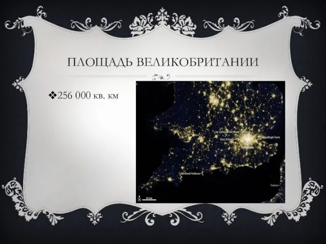 256 000 кв. км ПЛОЩАДЬ ВЕЛИКОБРИТАНИИ