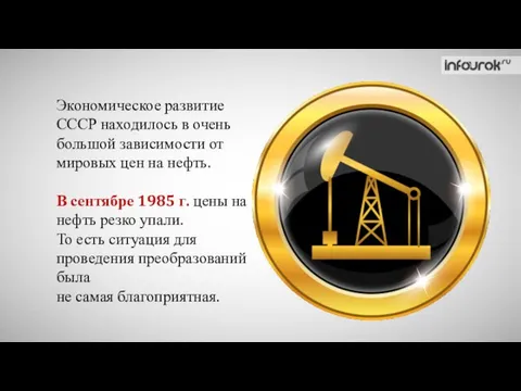 Экономическое развитие СССР находилось в очень большой зависимости от мировых цен