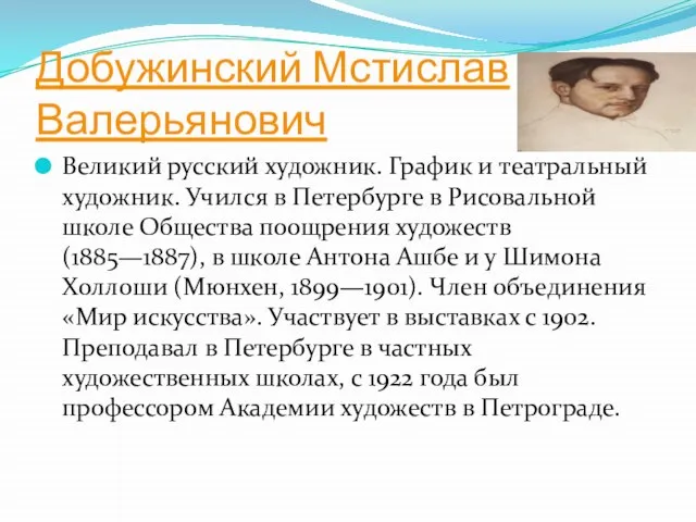 Добужинский Мстислав Валерьянович Великий русский художник. График и театральный художник. Учился