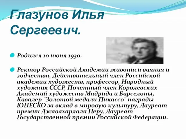 Глазунов Илья Сергеевич. Родился 10 июня 1930. Ректор Российской Академии живописи