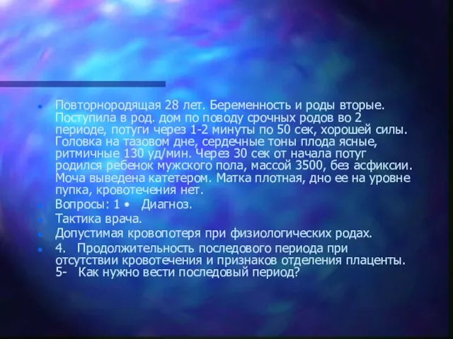 Повторнородящая 28 лет. Беременность и роды вторые. Поступила в род. дом