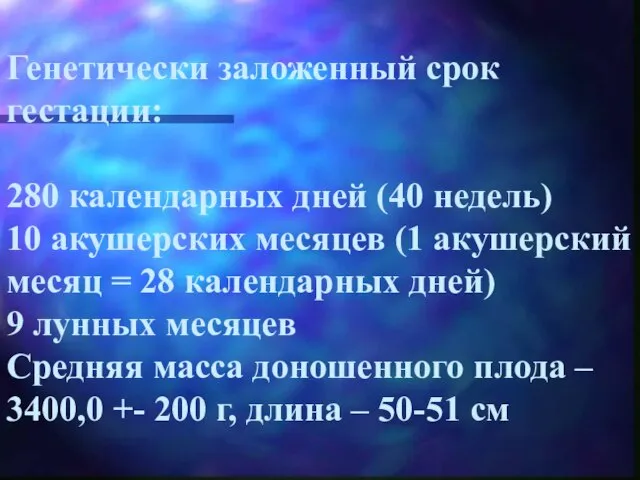 Генетически заложенный срок гестации: 280 календарных дней (40 недель) 10 акушерских