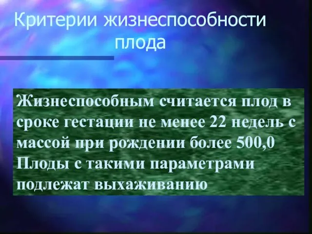 Критерии жизнеспособности плода Жизнеспособным считается плод в сроке гестации не менее