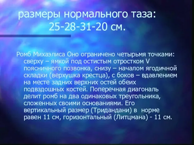 размеры нормального таза: 25-28-31-20 см. Ромб Михаэлиса Оно ограничено четырьмя точками: