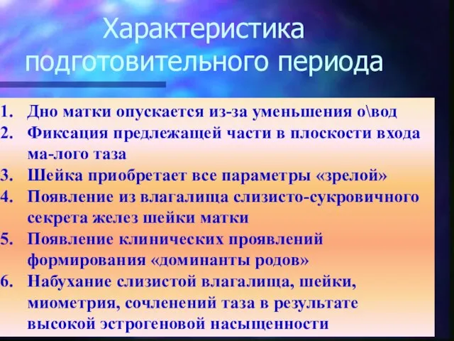 Характеристика подготовительного периода Дно матки опускается из-за уменьшения о\вод Фиксация предлежащей