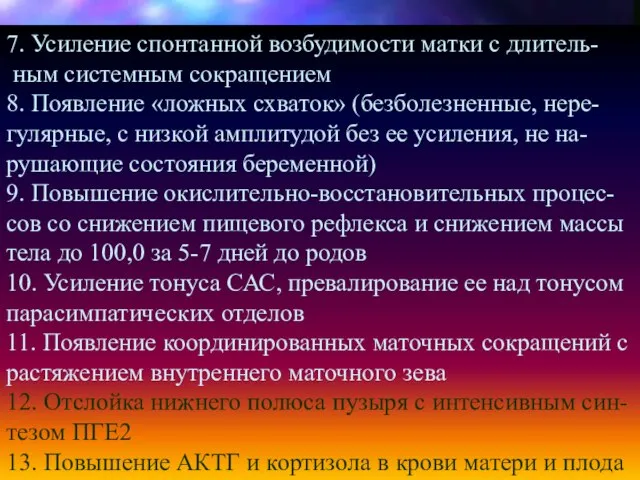 7. Усиление спонтанной возбудимости матки с длитель- ным системным сокращением 8.