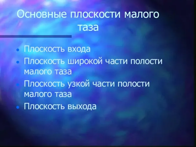 Основные плоскости малого таза Плоскость входа Плоскость широкой части полости малого