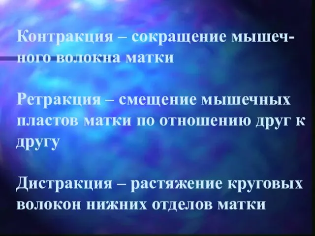 Контракция – сокращение мышеч-ного волокна матки Ретракция – смещение мышечных пластов