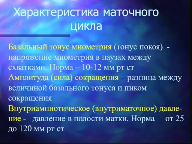 Характеристика маточного цикла Базальный тонус миометрия (тонус покоя) - напряжение миометрия