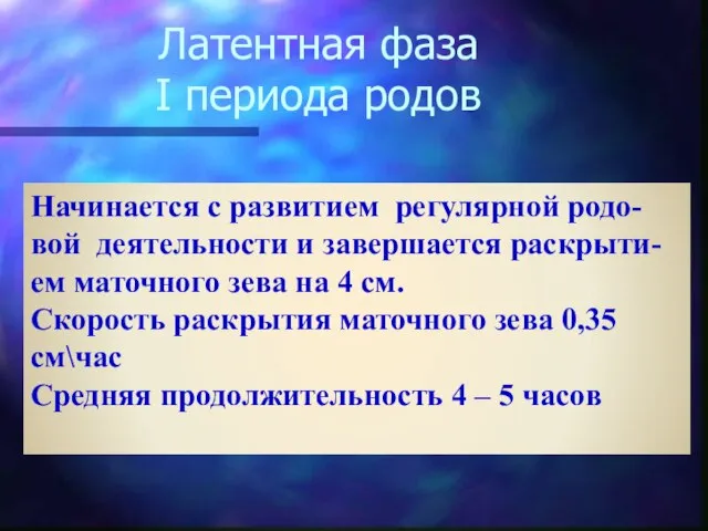 Латентная фаза I периода родов Начинается с развитием регулярной родо-вой деятельности