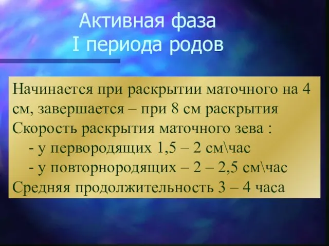 Активная фаза I периода родов Начинается при раскрытии маточного на 4