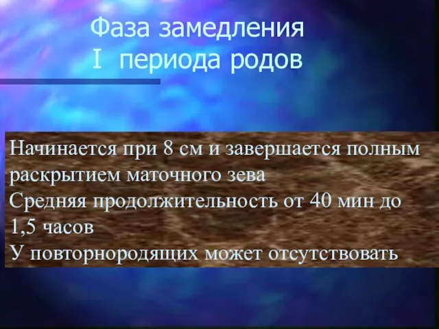 Фаза замедления I периода родов Начинается при 8 см и завершается