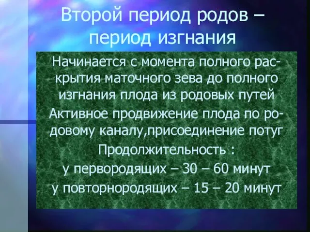 Второй период родов – период изгнания Начинается с момента полного рас-крытия