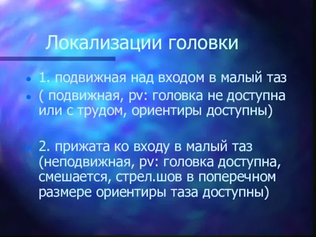 Локализации головки 1. подвижная над входом в малый таз ( подвижная,