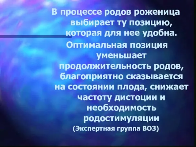 В процессе родов роженица выбирает ту позицию, которая для нее удобна.